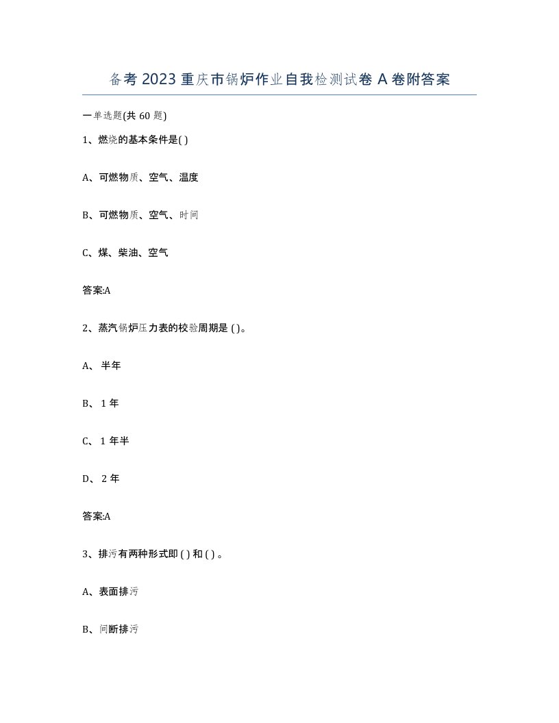 备考2023重庆市锅炉作业自我检测试卷A卷附答案