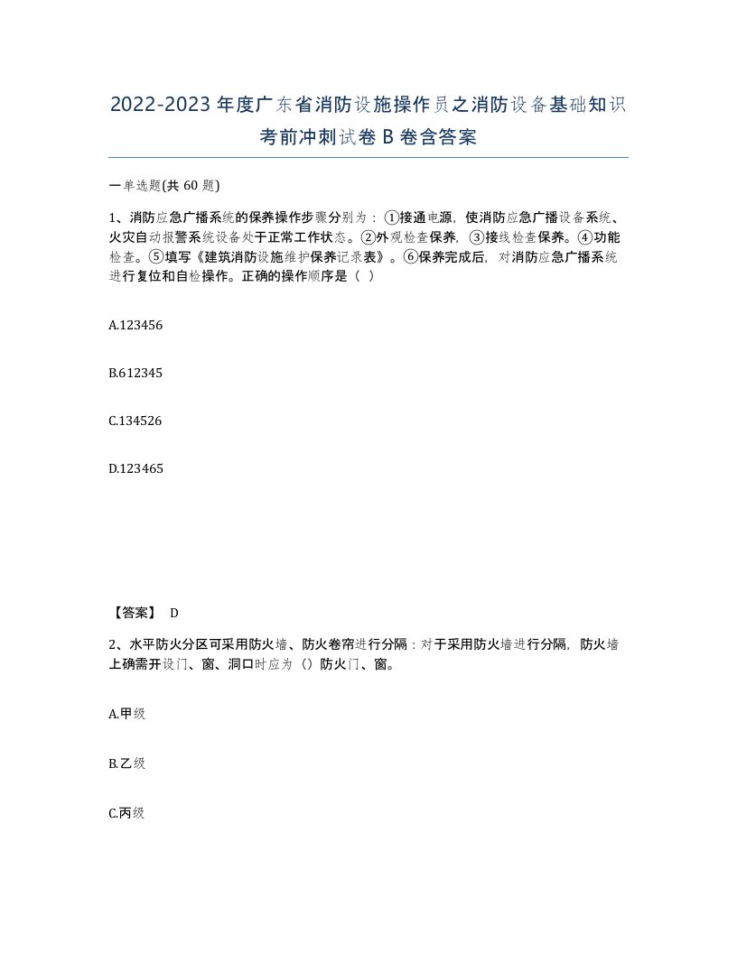 2022-2023年度广东省消防设施操作员之消防设备基础知识考前冲刺试卷B卷含答案