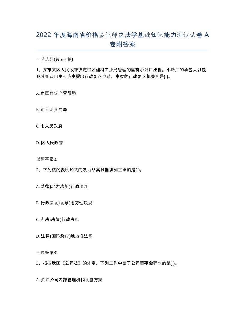 2022年度海南省价格鉴证师之法学基础知识能力测试试卷A卷附答案