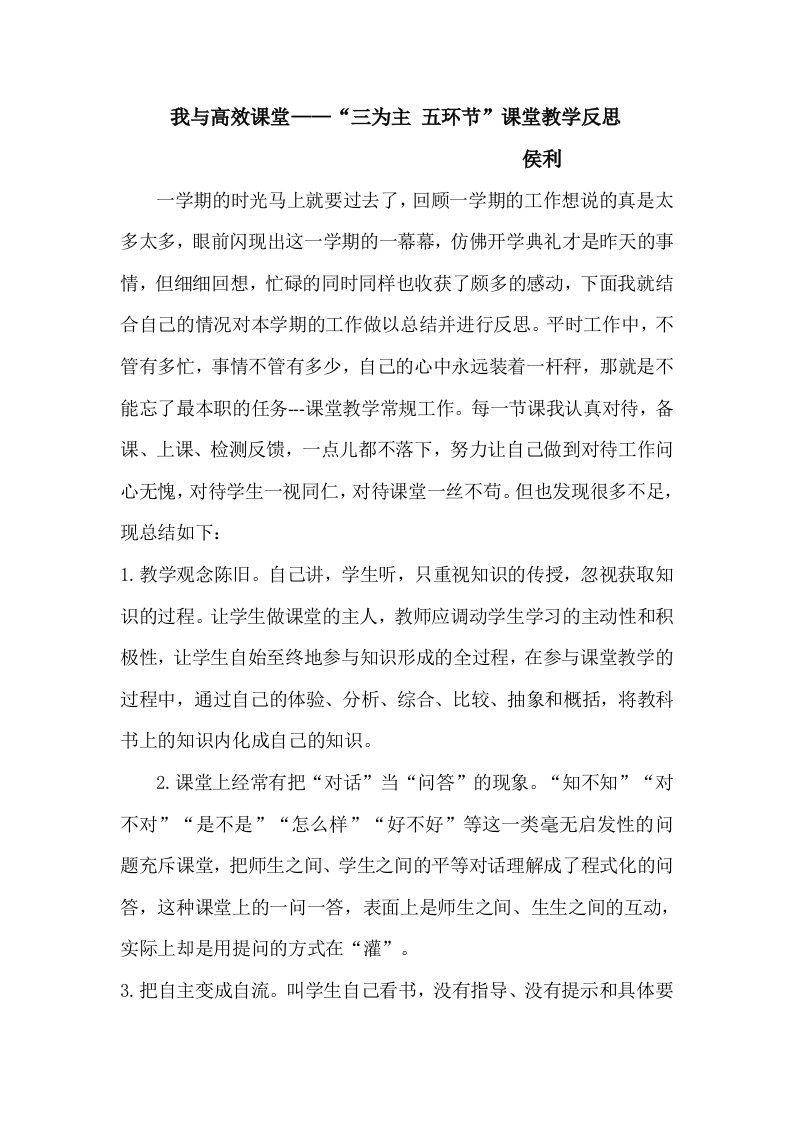 侯利我与高效课堂-“三为主五环节”课堂教学反思