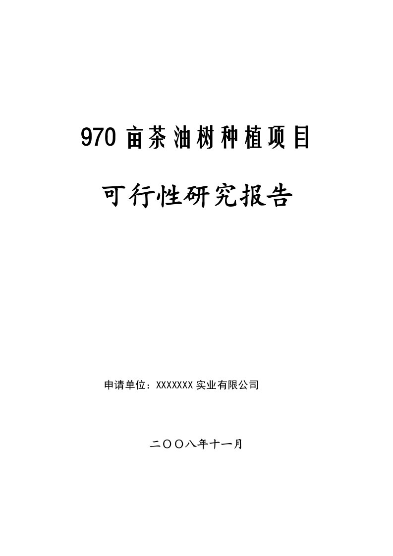 970亩茶油树种植项目可行性研究报告