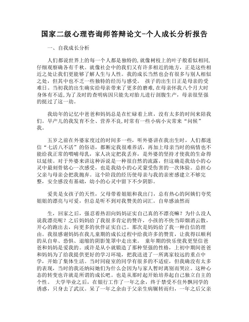 doc-国家二级心理咨询师答辩论文-个人成长分析报告