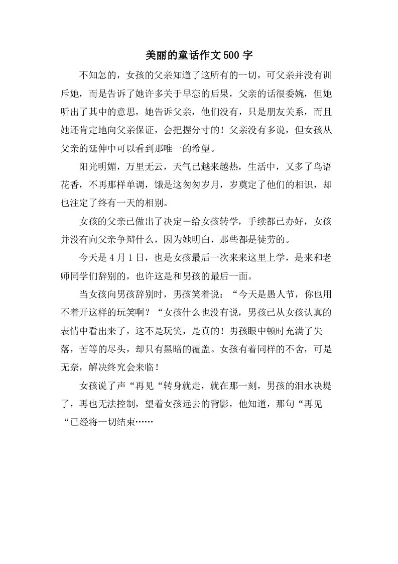 美丽的童话作文500字