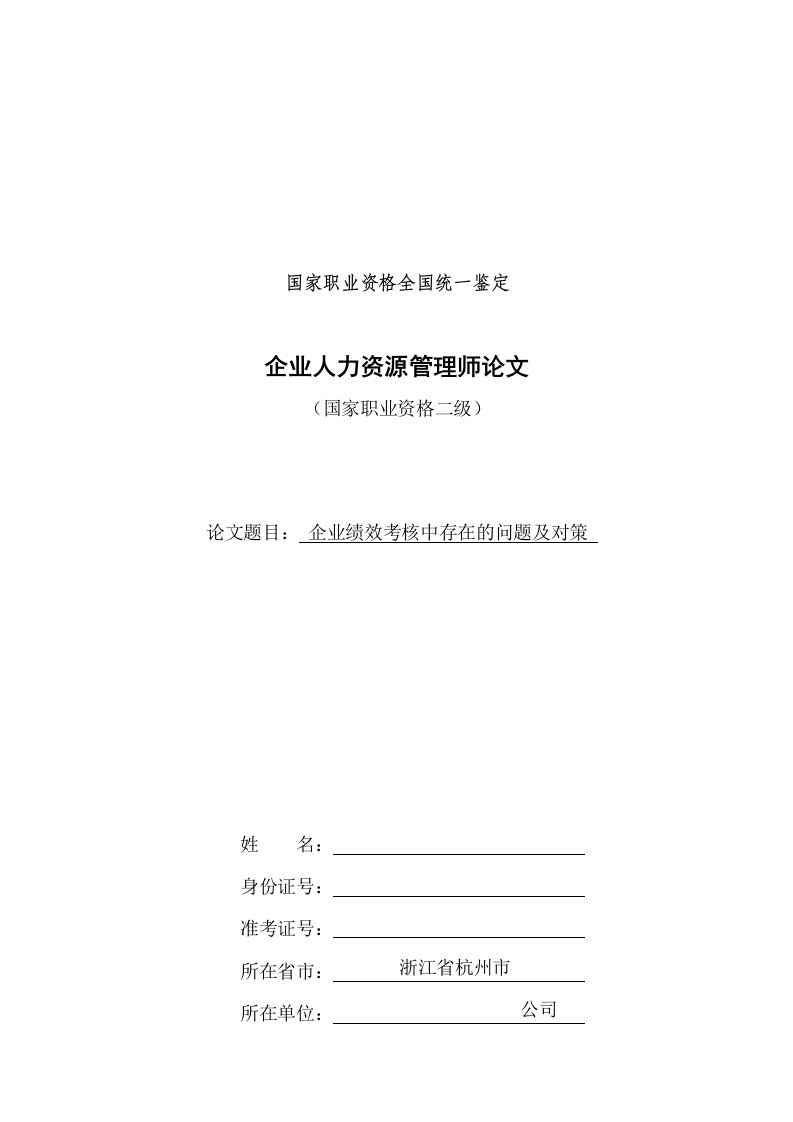 人力资源二级企业绩效考核中存在的问题及