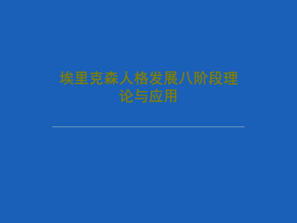 埃里克森人格发展八阶段理论与应用25页文档