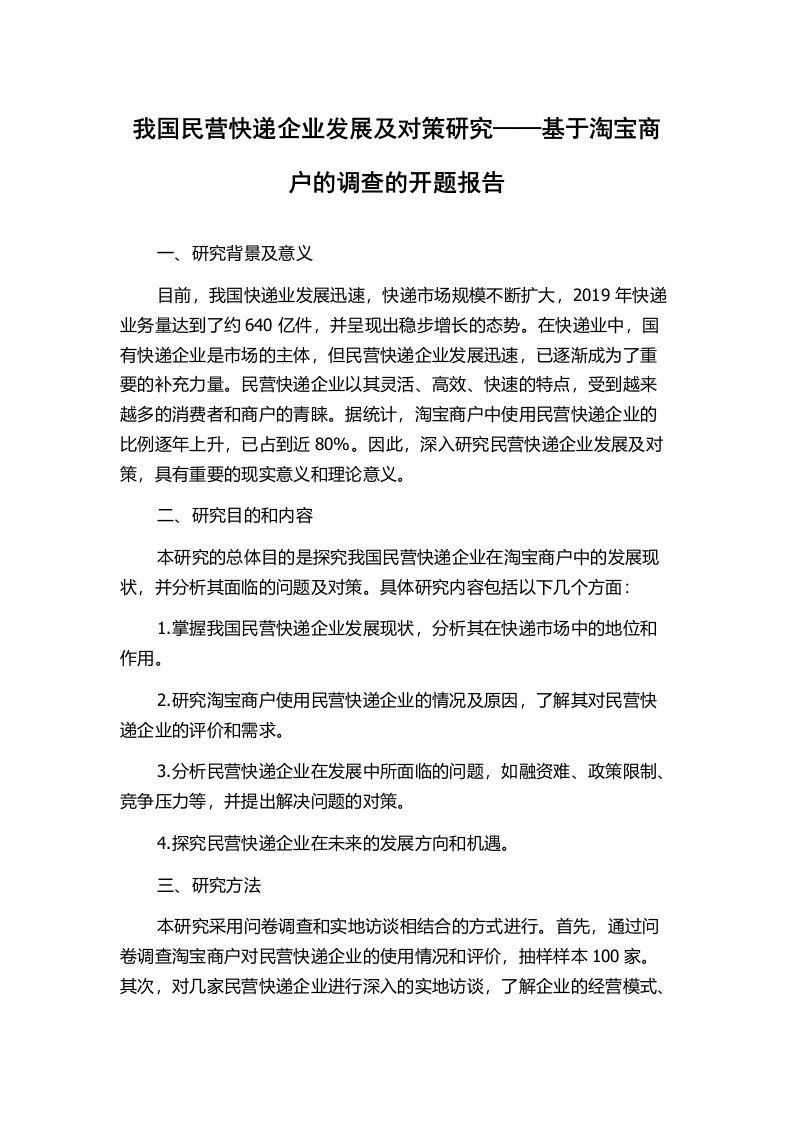 我国民营快递企业发展及对策研究——基于淘宝商户的调查的开题报告