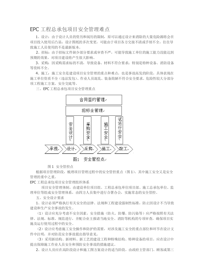 EPC工程总承包项目安全管理难点