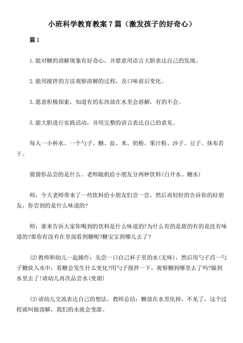 小班科学教育教案7篇（激发孩子的好奇心）