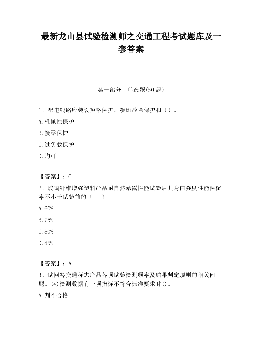 最新龙山县试验检测师之交通工程考试题库及一套答案