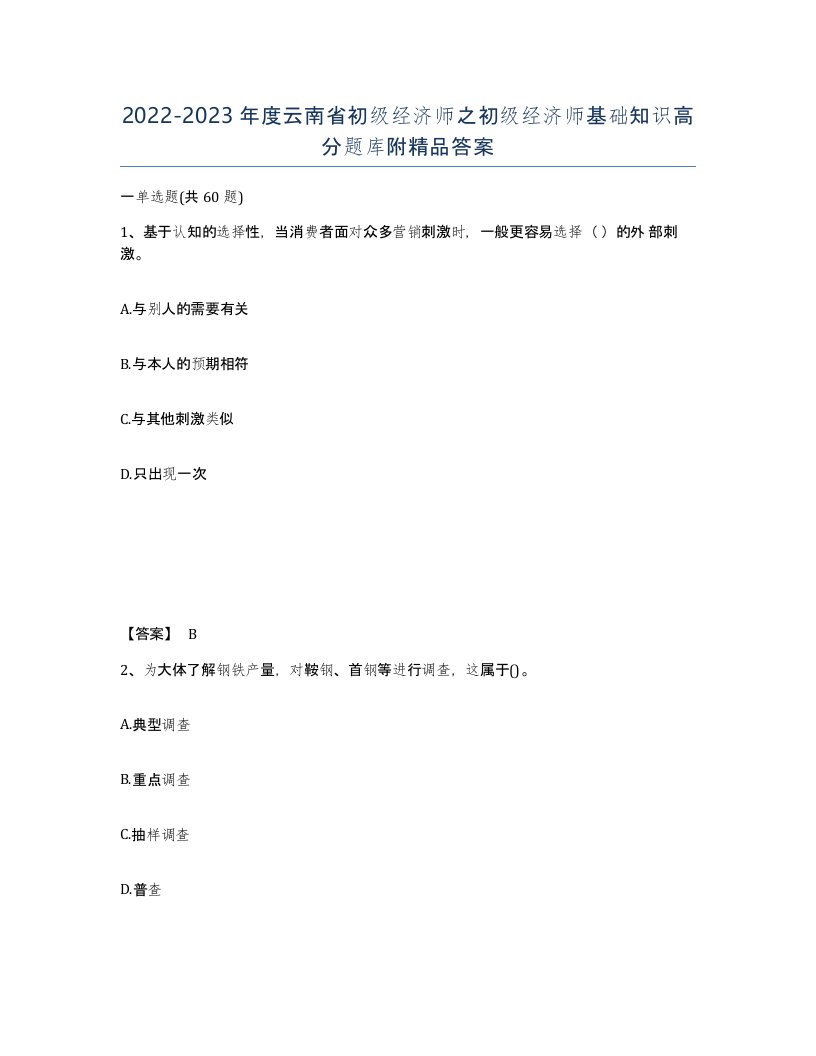 2022-2023年度云南省初级经济师之初级经济师基础知识高分题库附答案