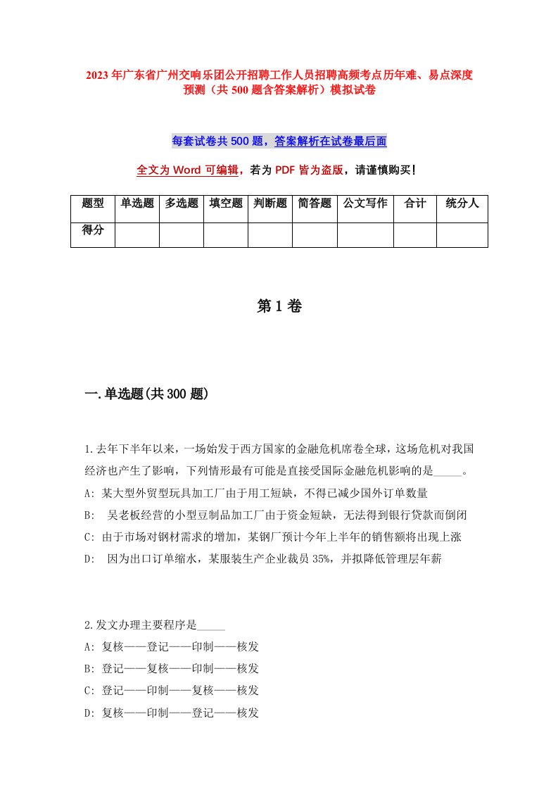 2023年广东省广州交响乐团公开招聘工作人员招聘高频考点历年难易点深度预测共500题含答案解析模拟试卷