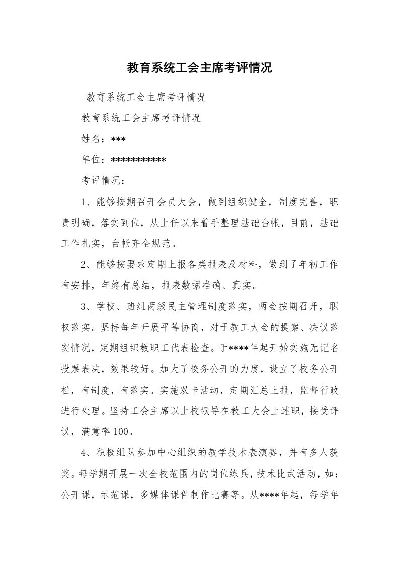 心得体会范文_经验交流材料_教育系统工会主席考评情况