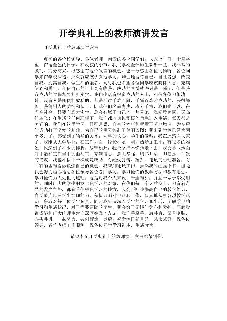 开学典礼上的教师演讲发言