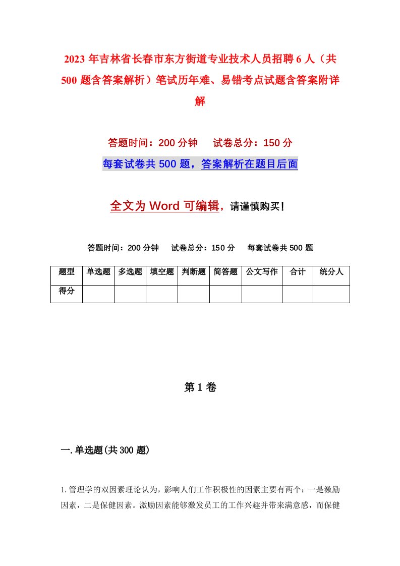 2023年吉林省长春市东方街道专业技术人员招聘6人共500题含答案解析笔试历年难易错考点试题含答案附详解