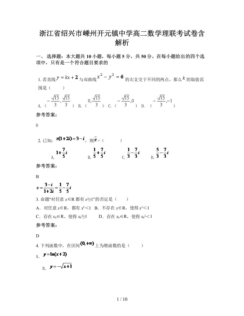 浙江省绍兴市嵊州开元镇中学高二数学理联考试卷含解析