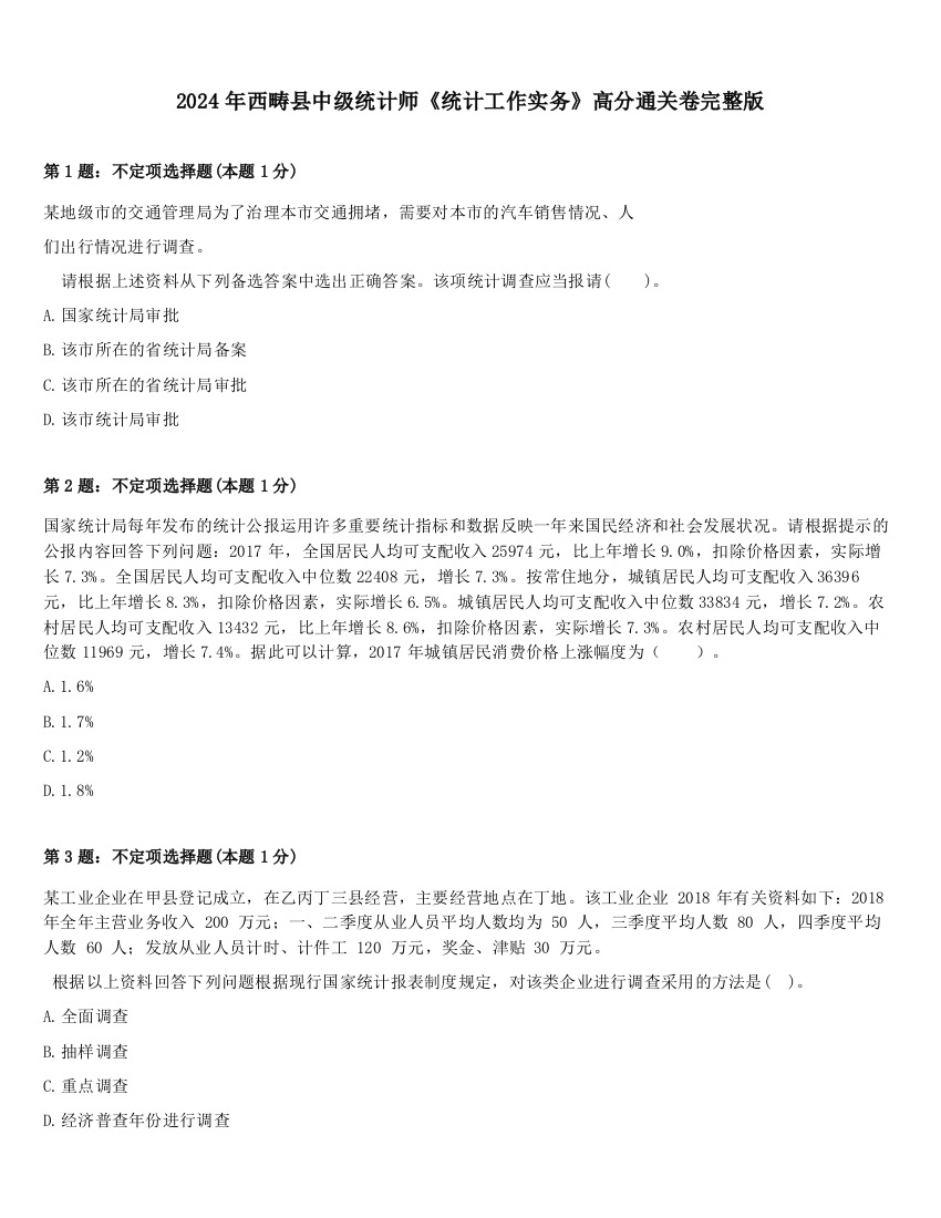 2024年西畴县中级统计师《统计工作实务》高分通关卷完整版