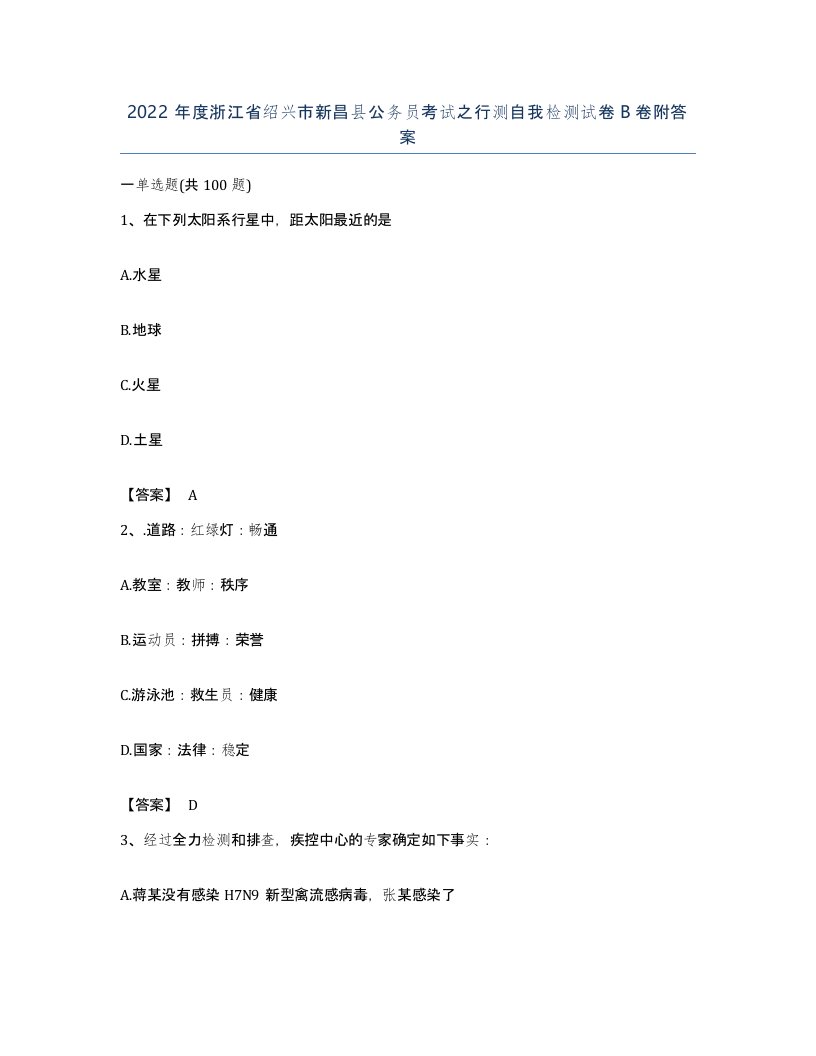 2022年度浙江省绍兴市新昌县公务员考试之行测自我检测试卷B卷附答案