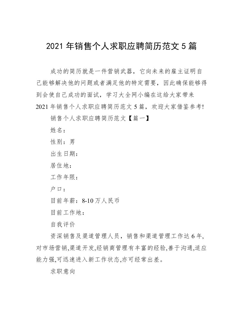 2021年销售个人求职应聘简历范文5篇