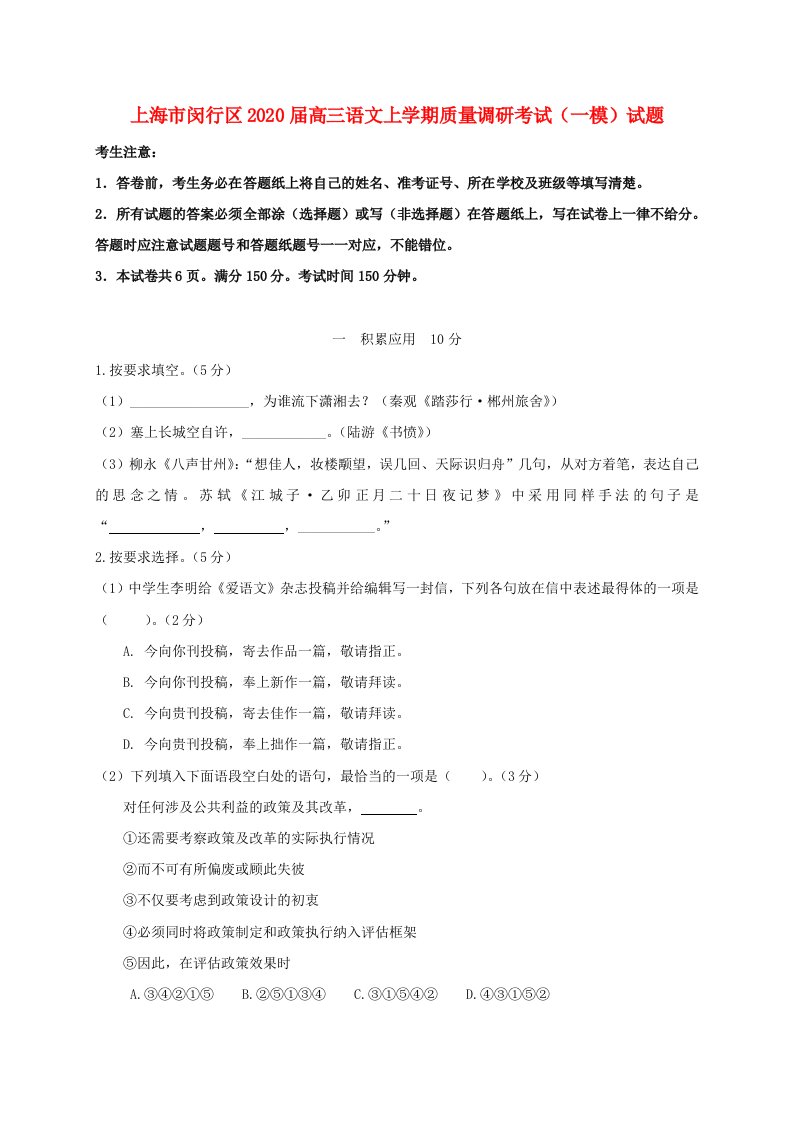 上海市闵行区2020届高三语文上学期质量调研考试一模试题