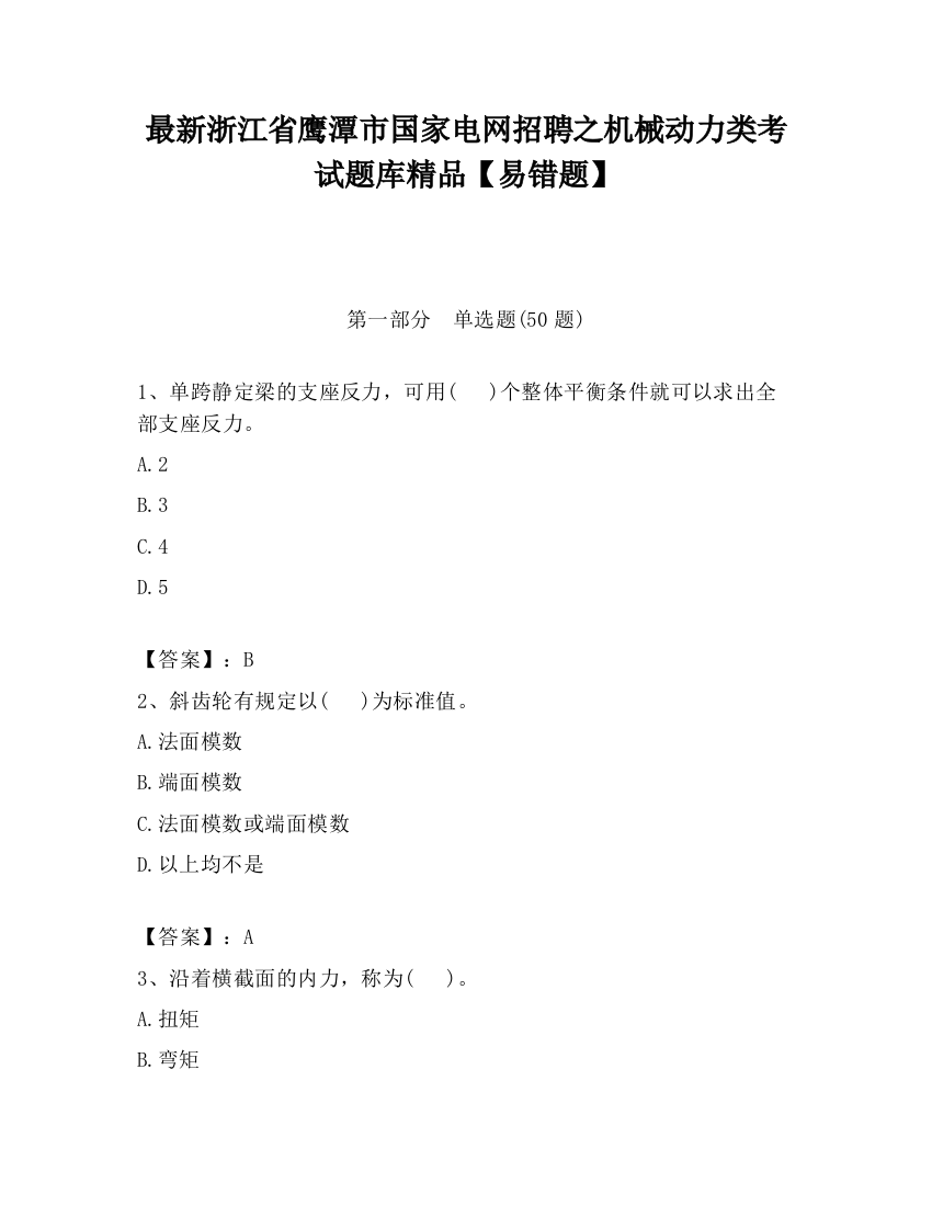 最新浙江省鹰潭市国家电网招聘之机械动力类考试题库精品【易错题】