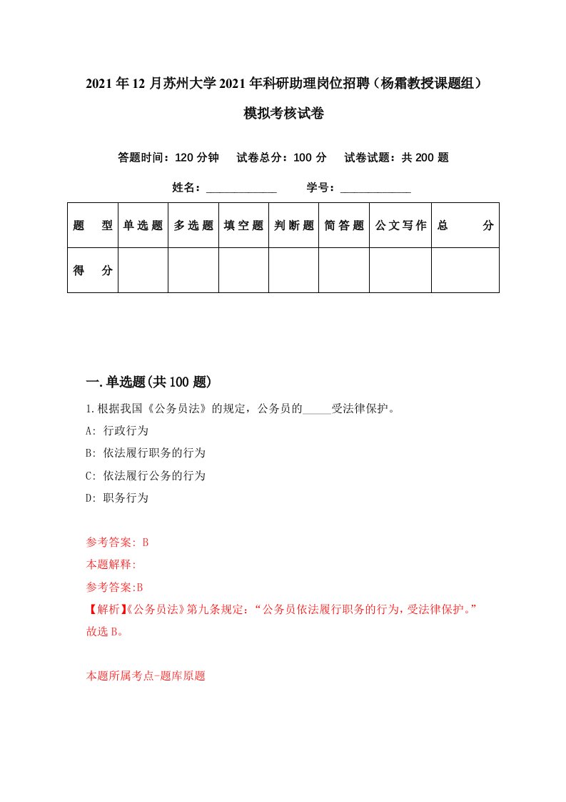 2021年12月苏州大学2021年科研助理岗位招聘杨霜教授课题组模拟考核试卷2