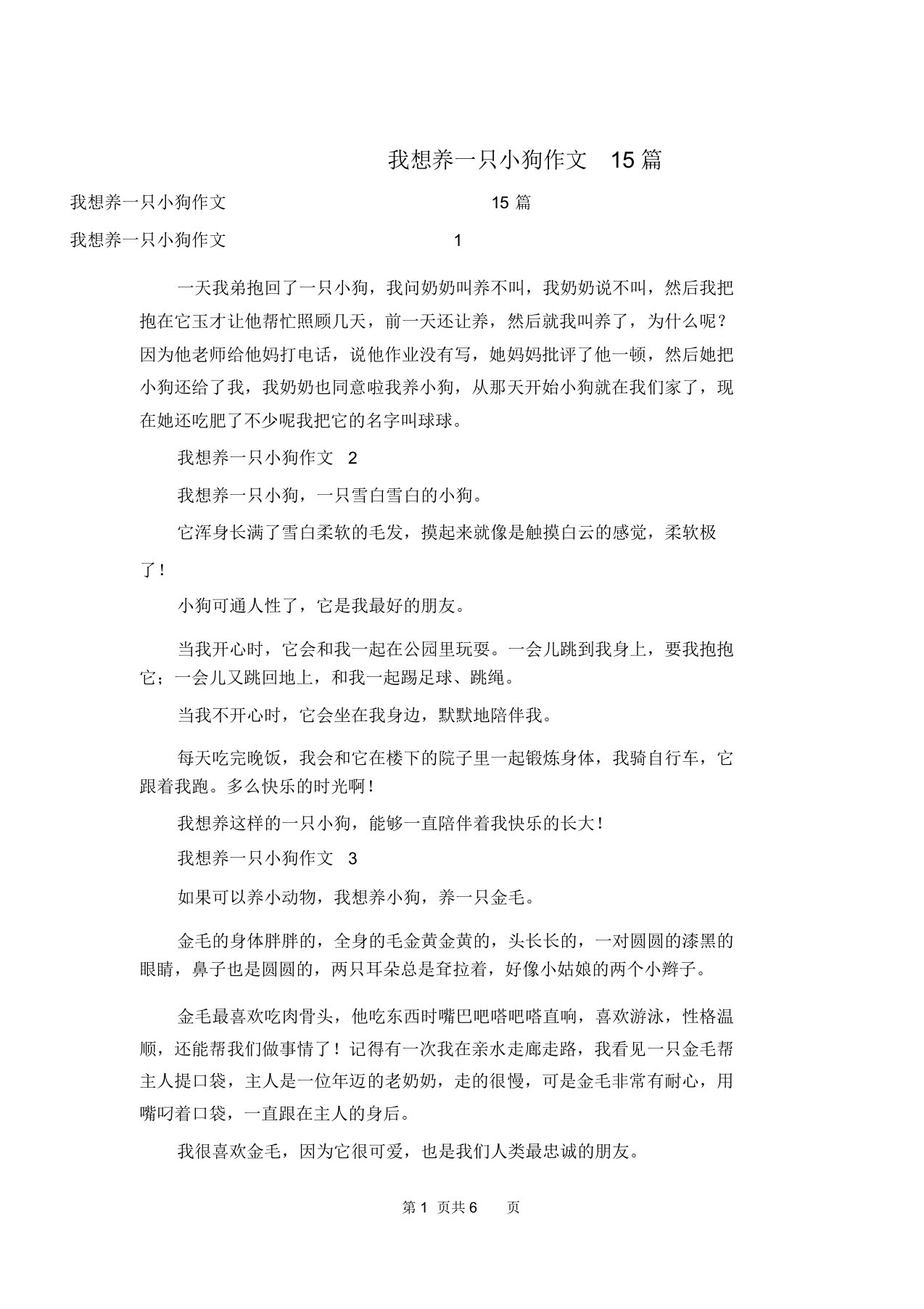 我想养一只小狗作文15篇