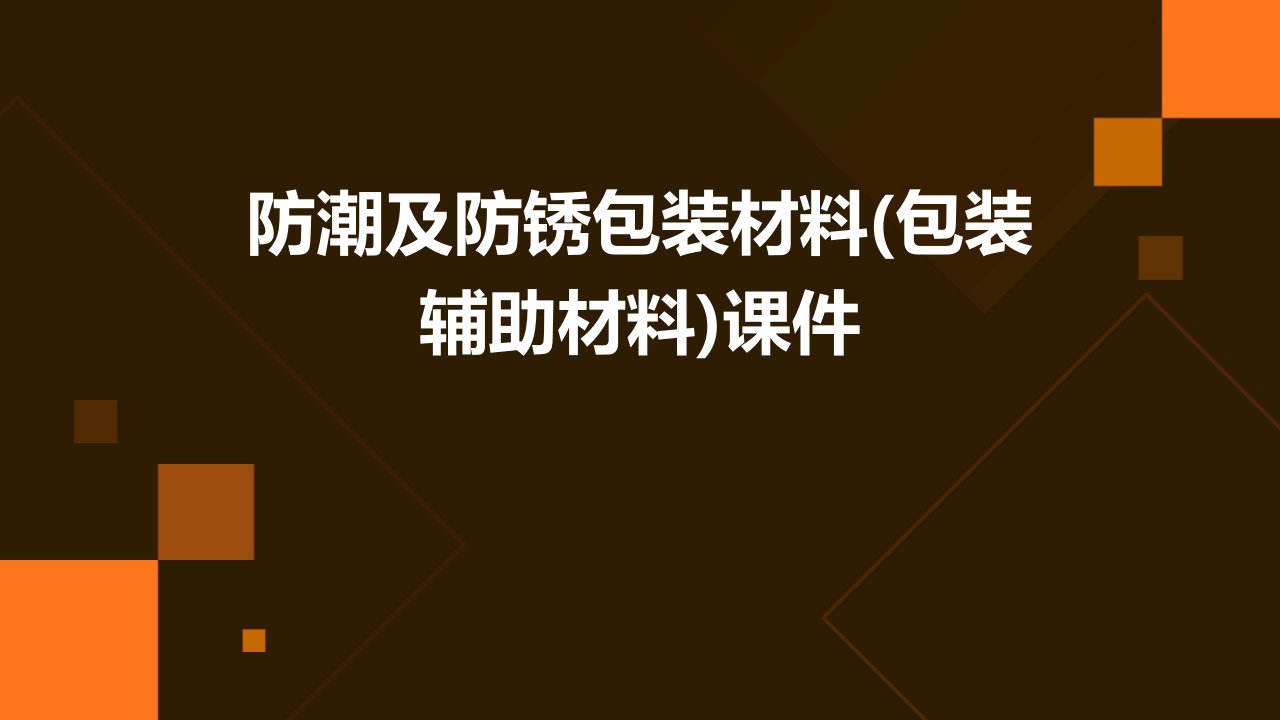 防潮及防锈包装材料(包装辅助材料)课件