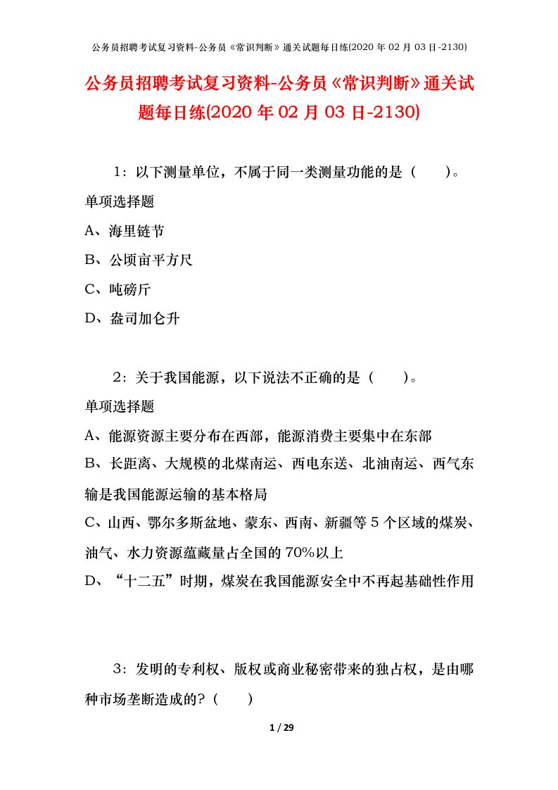 公务员招聘考试复习资料-公务员常识判断通关试题每日练2020年02月03日-2130