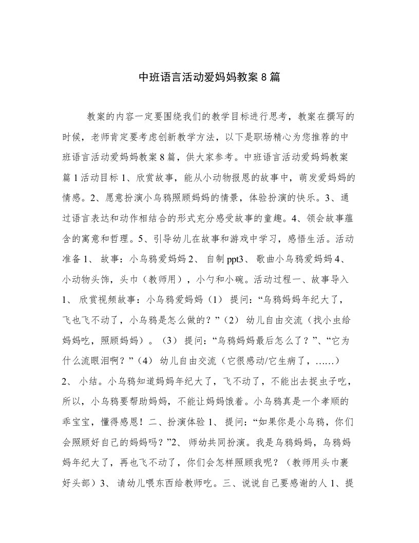 最新中班语言活动爱妈妈教案8篇例文