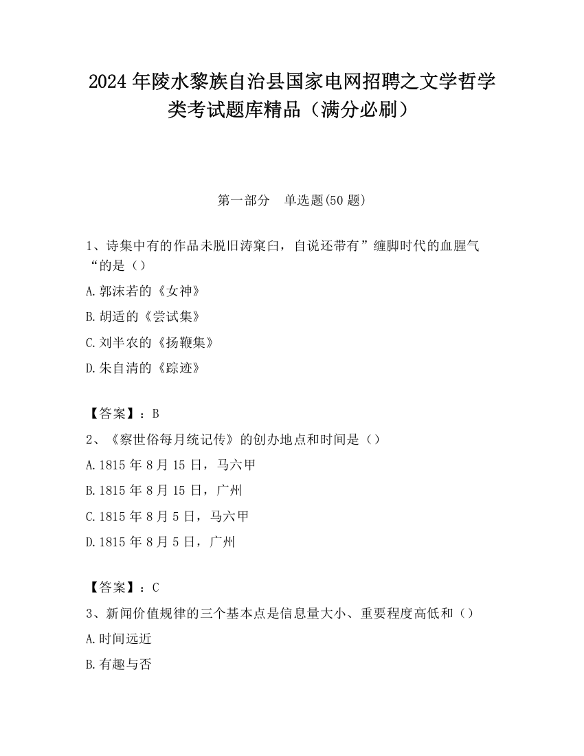 2024年陵水黎族自治县国家电网招聘之文学哲学类考试题库精品（满分必刷）