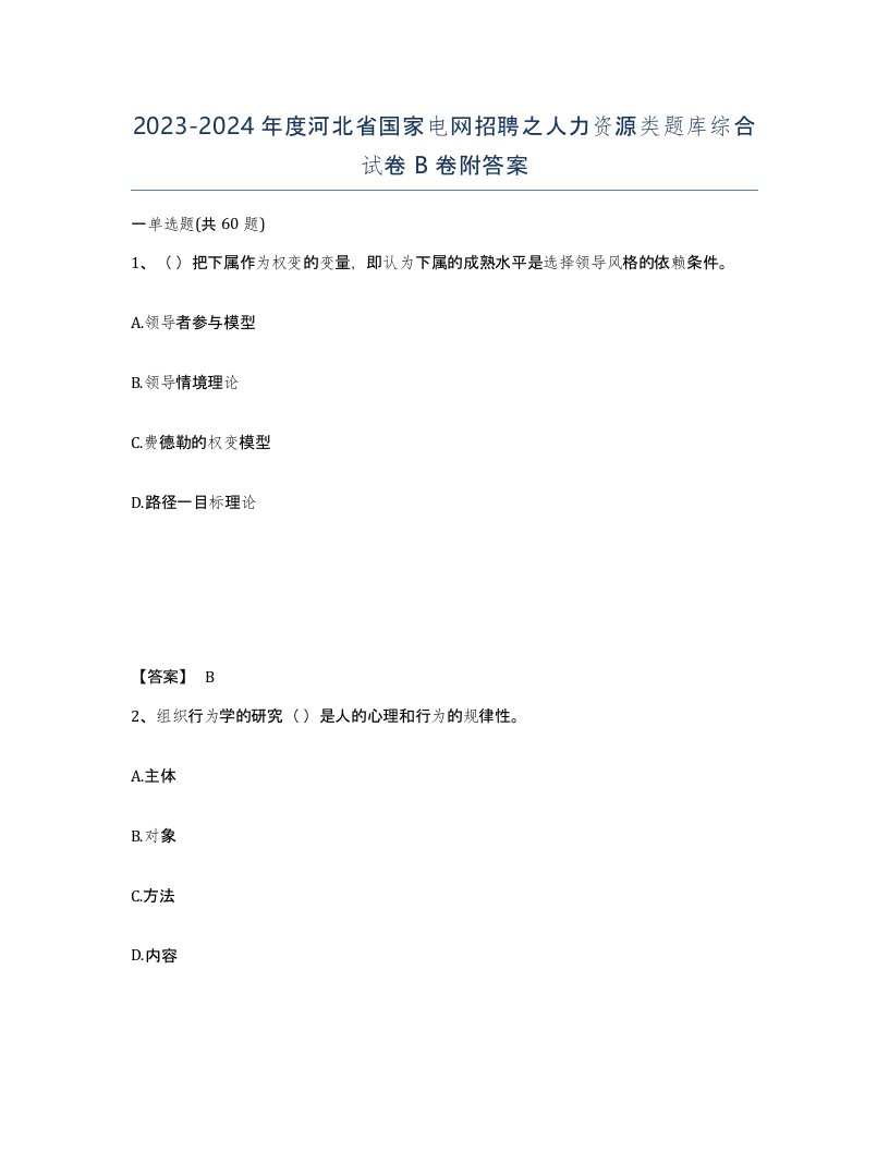 2023-2024年度河北省国家电网招聘之人力资源类题库综合试卷B卷附答案