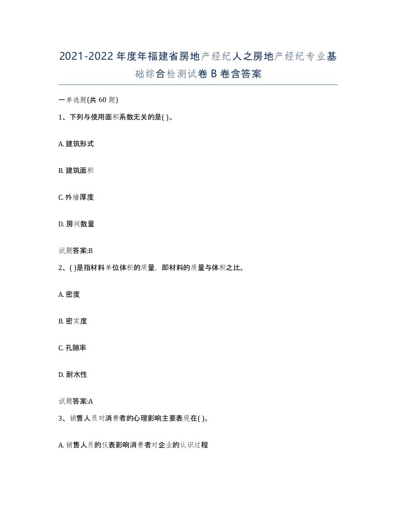 2021-2022年度年福建省房地产经纪人之房地产经纪专业基础综合检测试卷B卷含答案