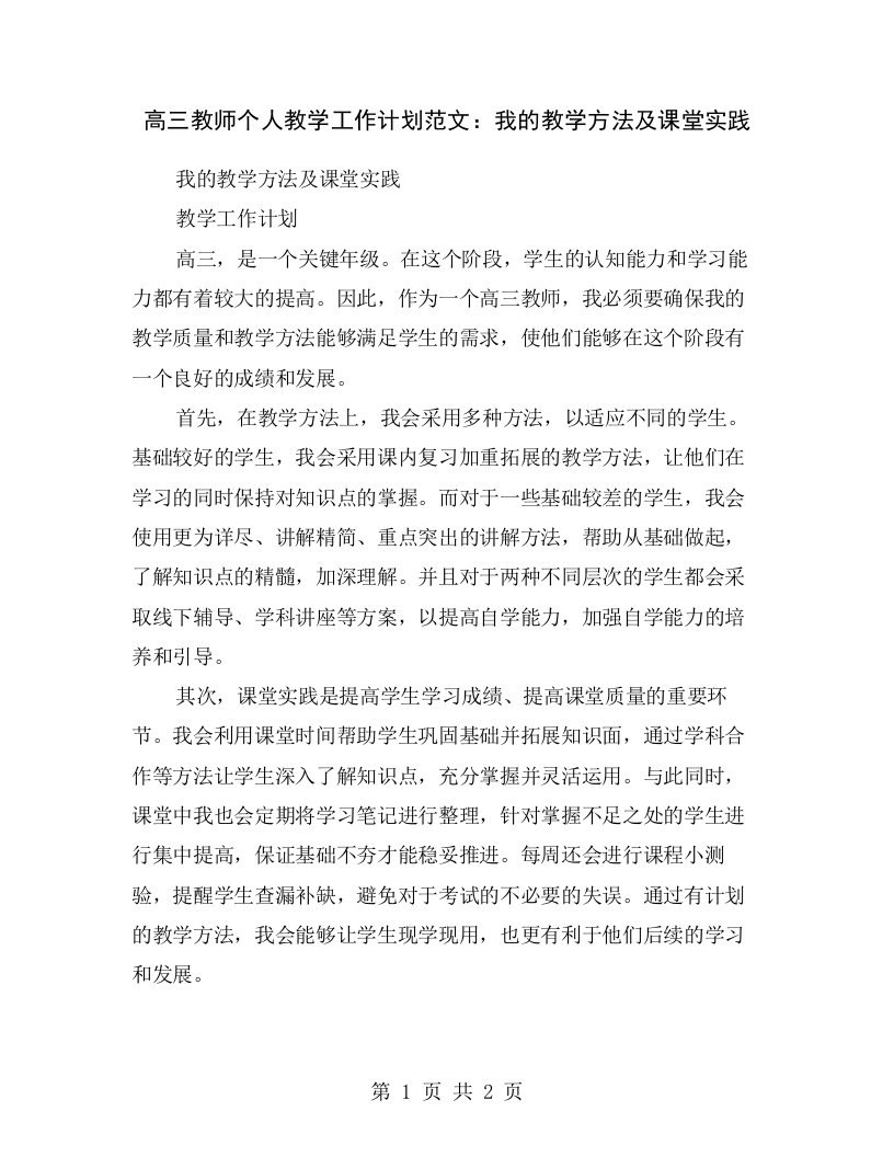 高三教师个人教学工作计划范文：我的教学方法及课堂实践