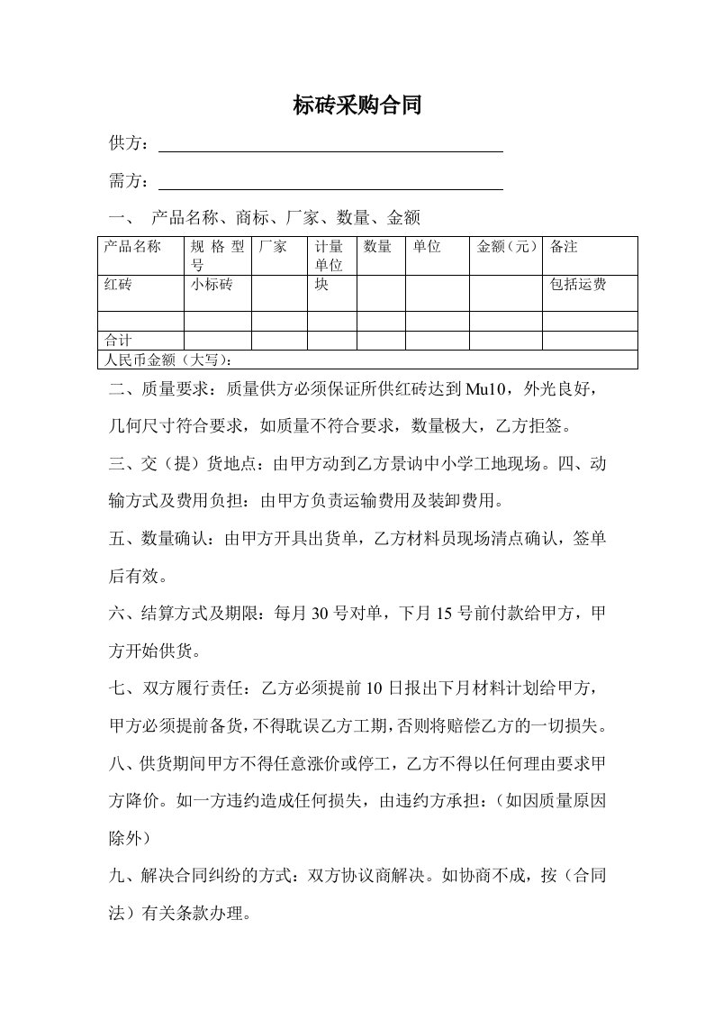 采购协议建筑用砖合同标砖采购合同