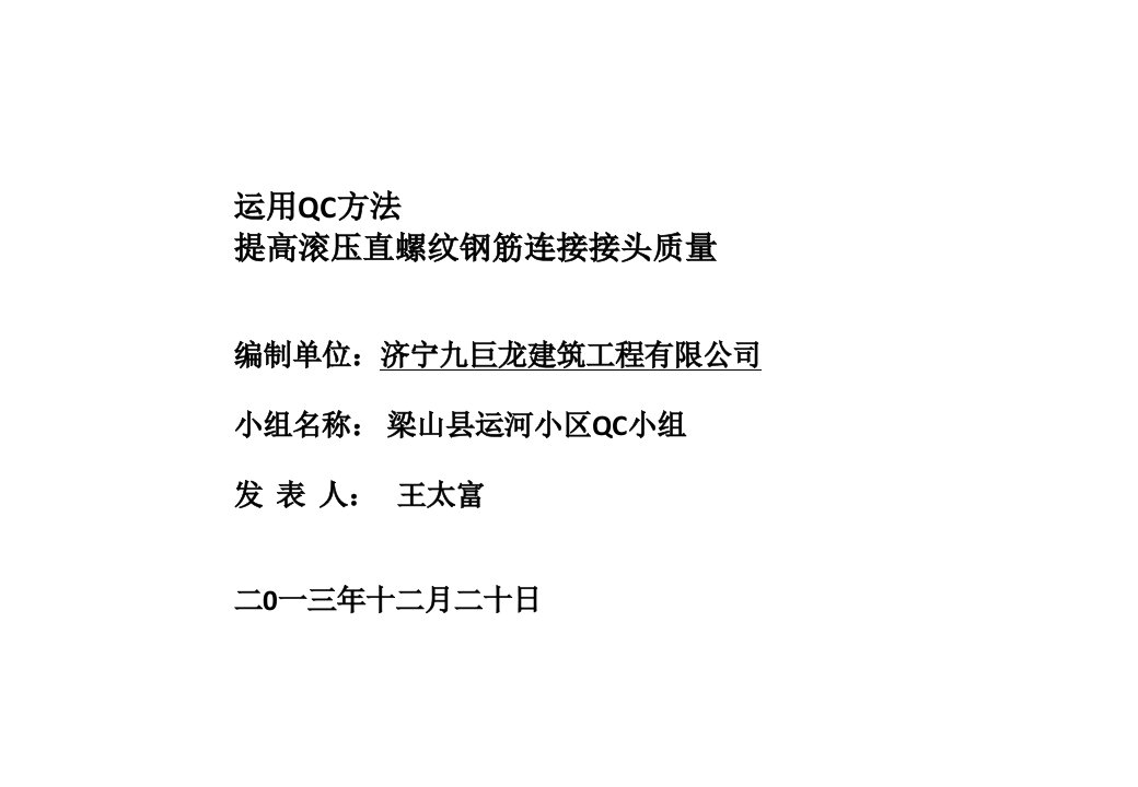 运河小区工程运用QC方法提高钢筋直螺纹连接接头质量(P