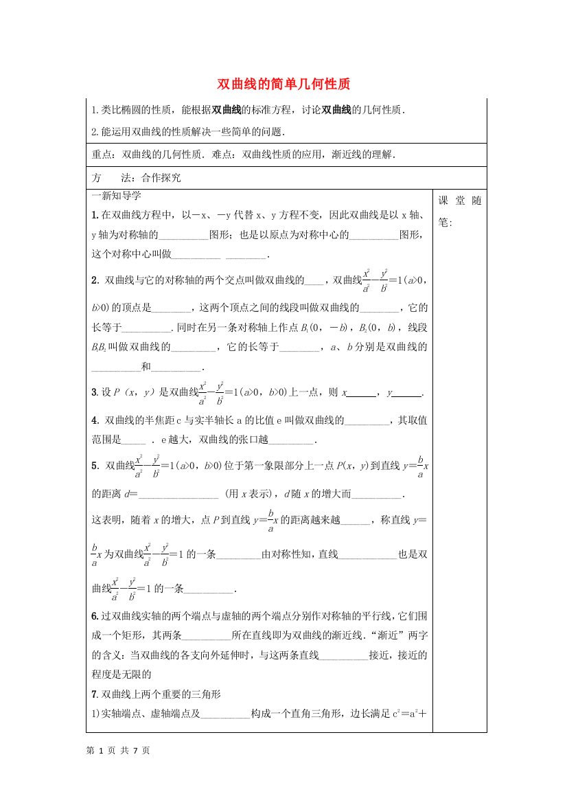 2017-2018学年人教A版选修1-1双曲线的简单几何性质导学案