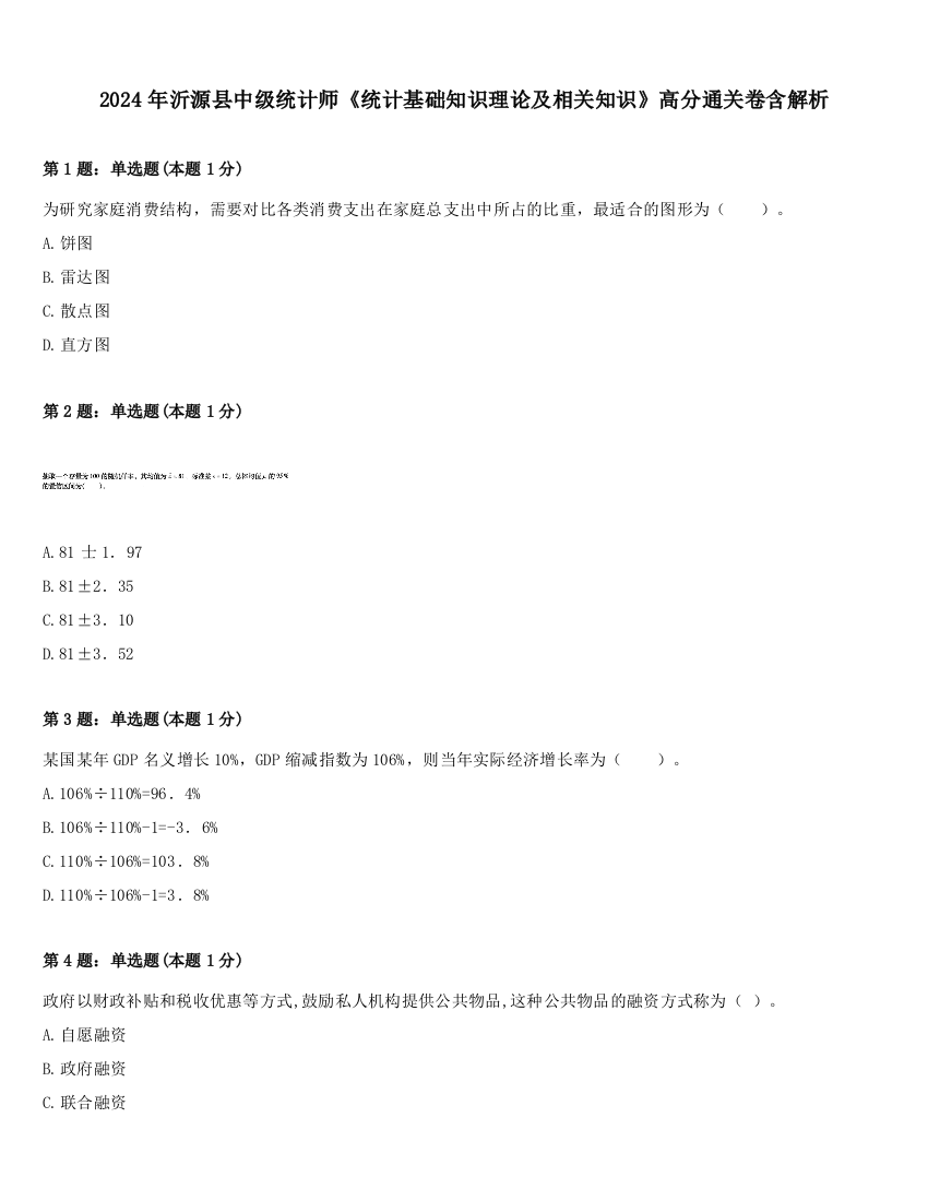 2024年沂源县中级统计师《统计基础知识理论及相关知识》高分通关卷含解析