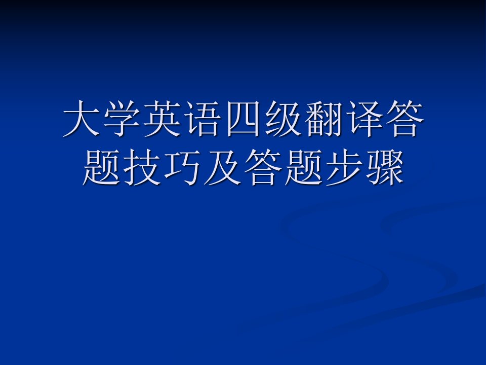 大学英语四级翻译答题技巧及