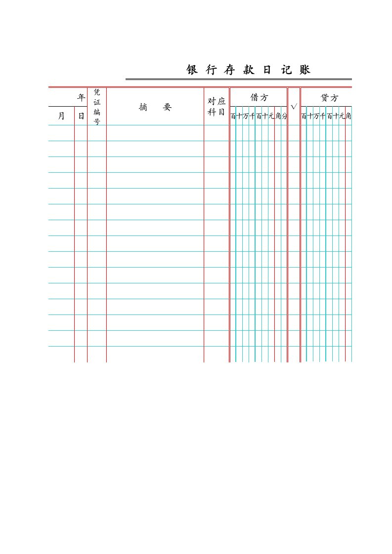 银行存款日记账电子版模版