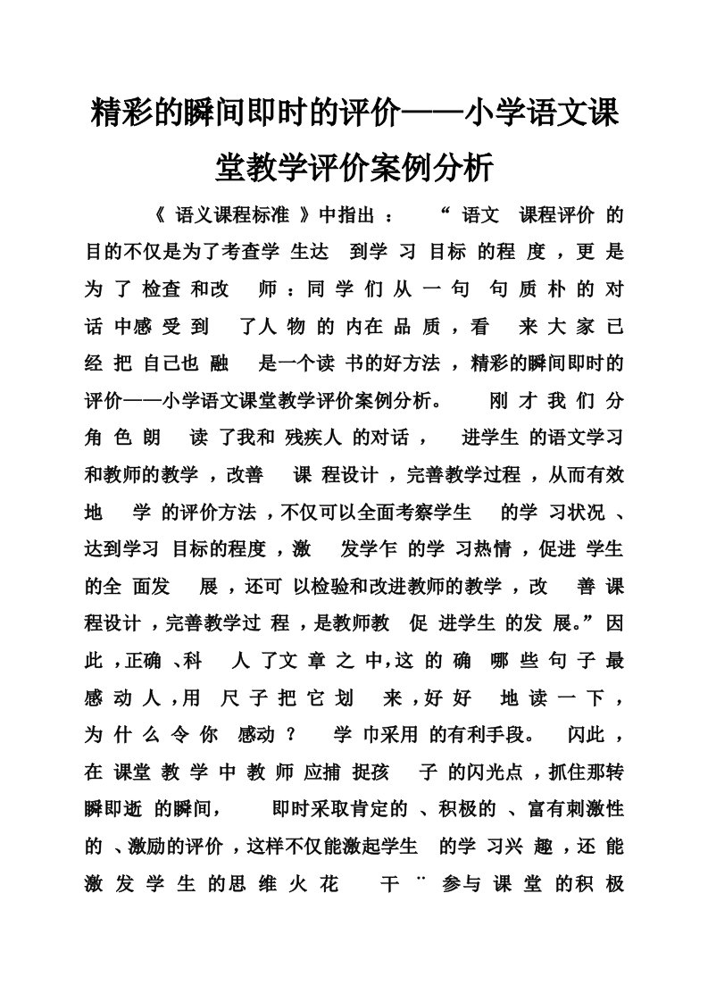 精彩的瞬间即时的评价——小学语文课堂教学评价案例分析