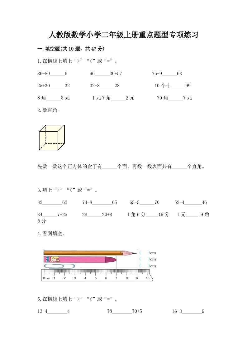 人教版数学小学二年级上册重点题型专项练习附完整答案【历年真题】