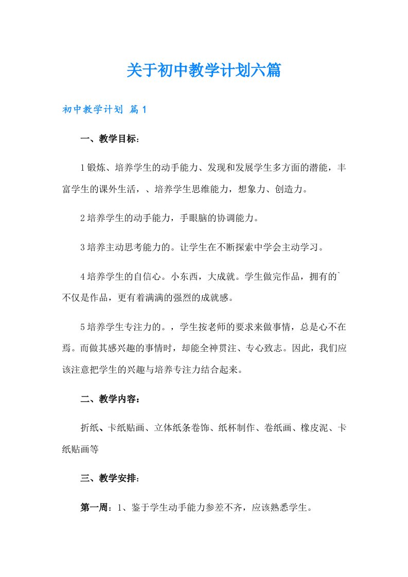 关于初中教学计划六篇