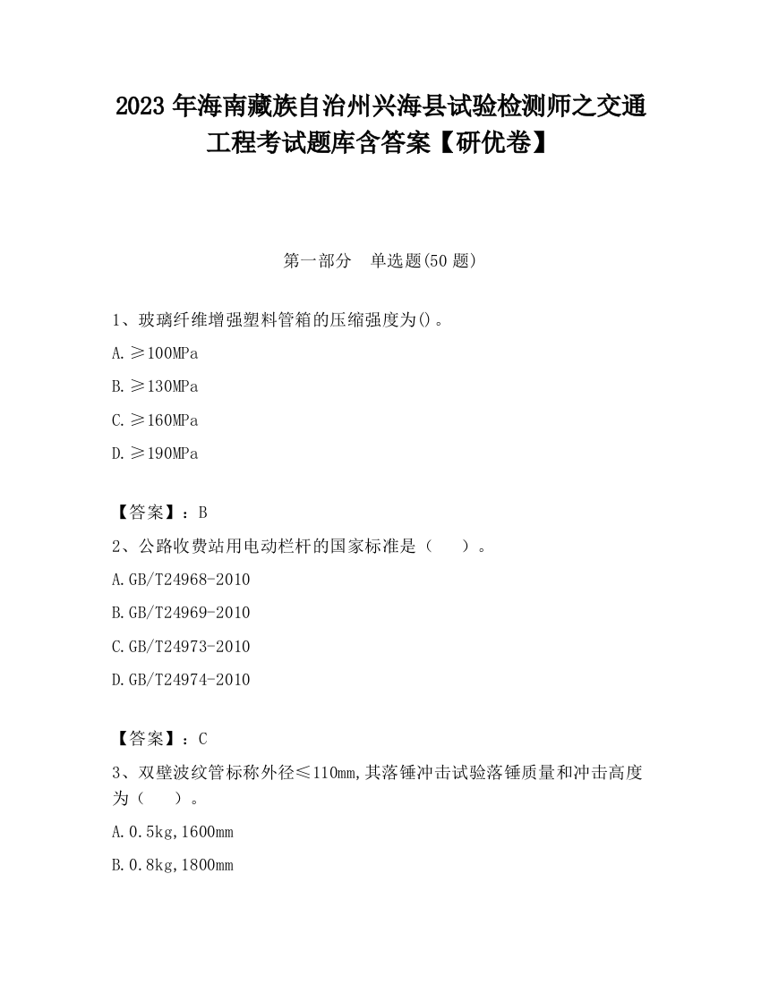 2023年海南藏族自治州兴海县试验检测师之交通工程考试题库含答案【研优卷】