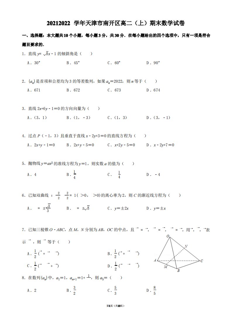 2021-2022学年天津市南开区高二(上)期末数学试卷【答案版】