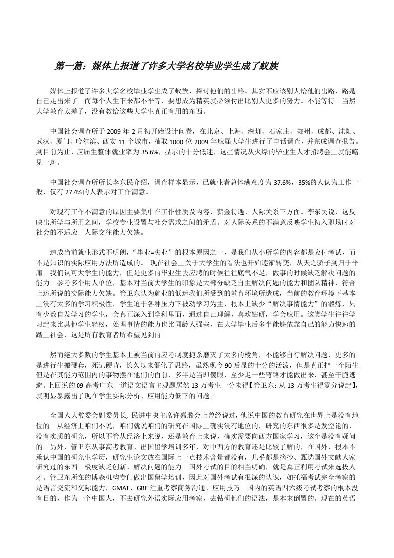 媒体上报道了许多大学名校毕业学生成了蚁族[修改版]