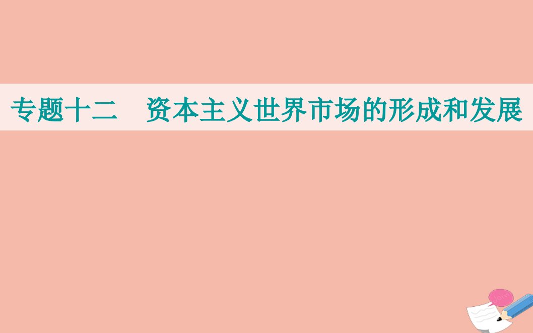 2022届新教材高考历史选择性考试一轮总复习专题十二资本主义世界市场的形成和发展第35讲工业革命课件