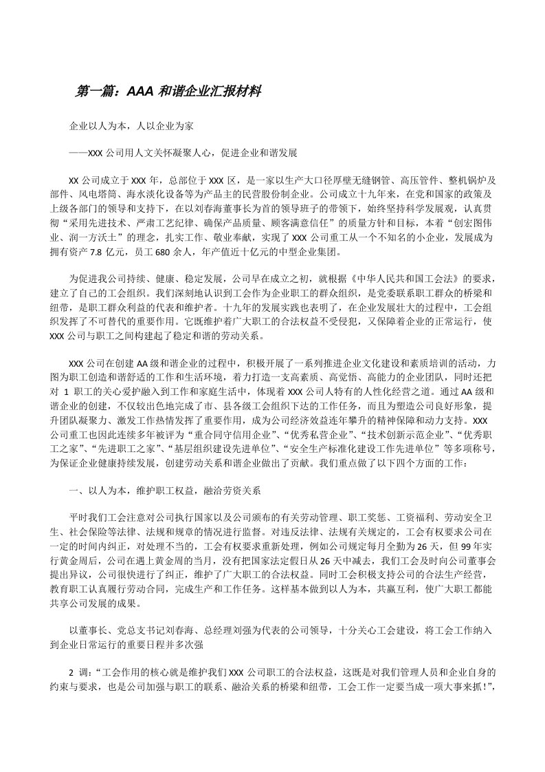 AAA和谐企业汇报材料[修改版]