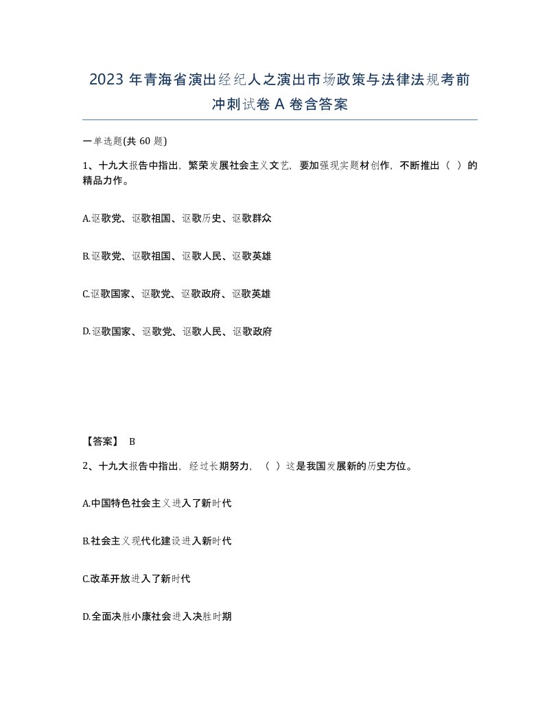 2023年青海省演出经纪人之演出市场政策与法律法规考前冲刺试卷A卷含答案