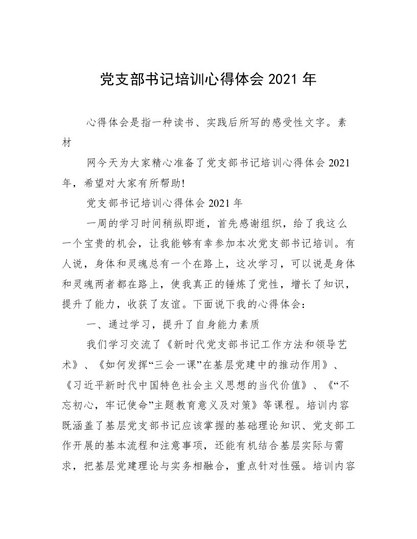 党支部书记培训心得体会2021年