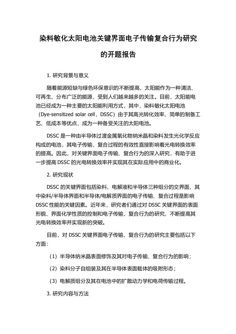 染料敏化太阳电池关键界面电子传输复合行为研究的开题报告